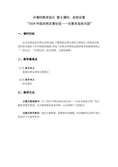 【大单元教学】中国的自然环境大单元整体教学--人教版（新课标）八上（自然灾害课时设计）