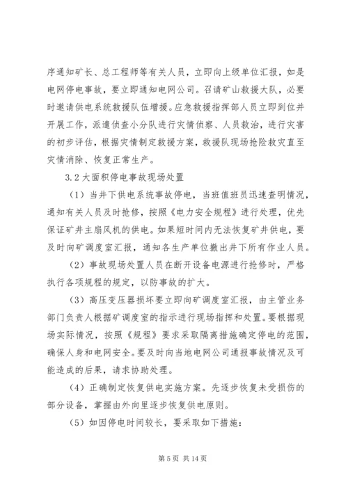 停电事故类别及处置程序 (4).docx