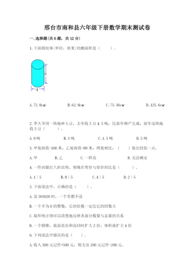 邢台市南和县六年级下册数学期末测试卷参考答案.docx