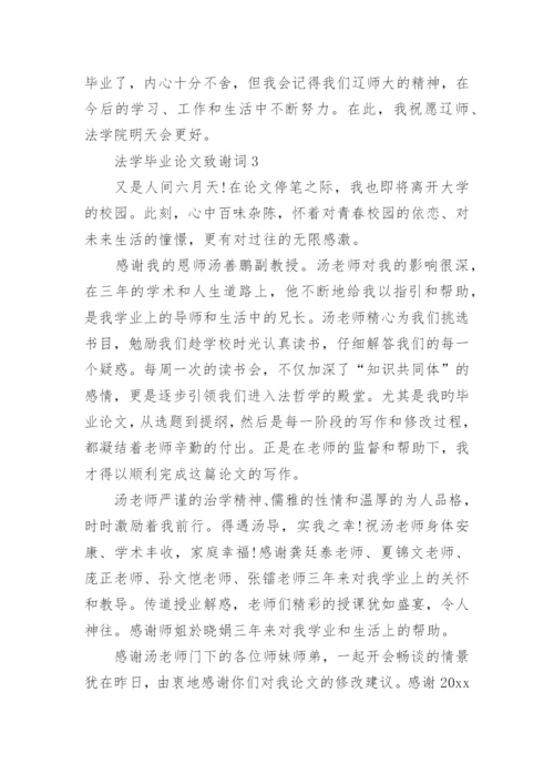 法学毕业论文致谢词.docx