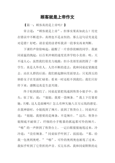 顾客就是上帝作文.docx