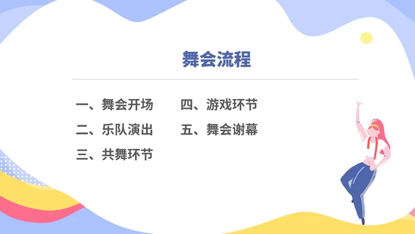 蓝色扁平风大学校园毕业舞会庆典PPT模板