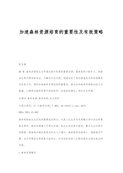 加速森林资源培育的重要性及有效策略.docx