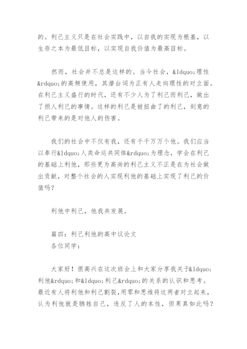 利己利他的高中议论文【通用10篇】.docx