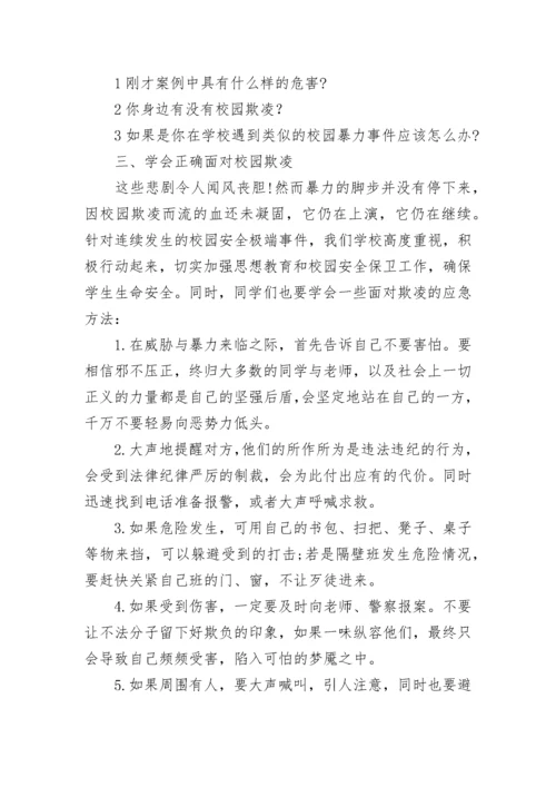 防校园欺凌安全教案初中(七篇).docx