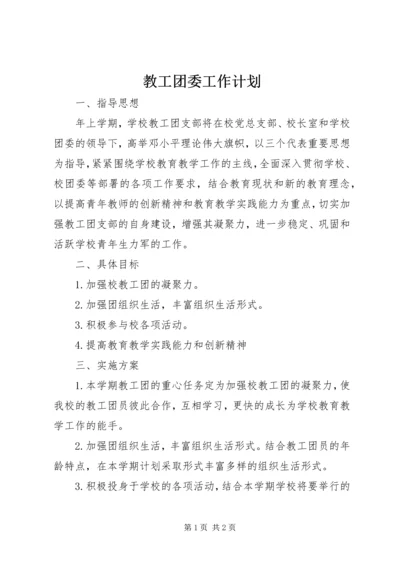 教工团委工作计划.docx