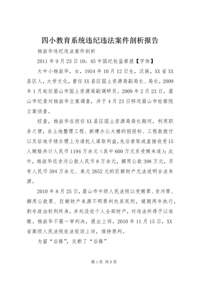 四小教育系统违纪违法案件剖析报告 (4).docx