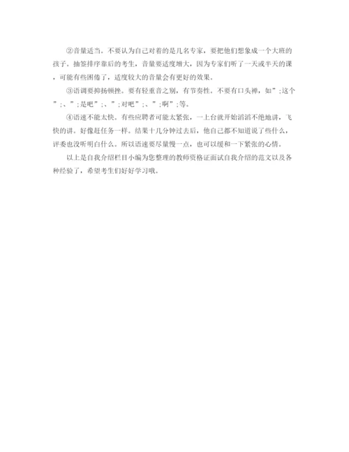 精编之教师资格证面试自我介绍范文参考2.docx