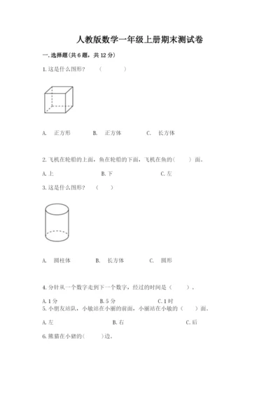 人教版数学一年级上册期末测试卷精品（a卷）.docx