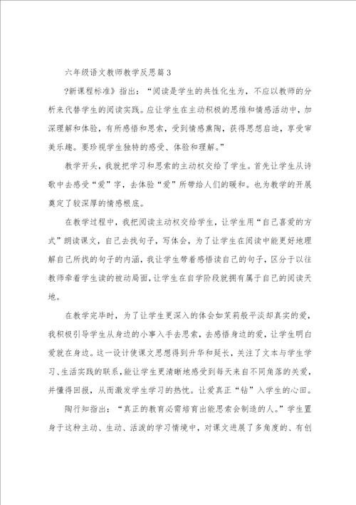 六年级语文教师教学反思5篇