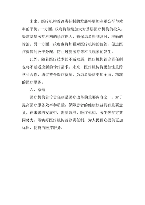 医疗机构首诊责任制