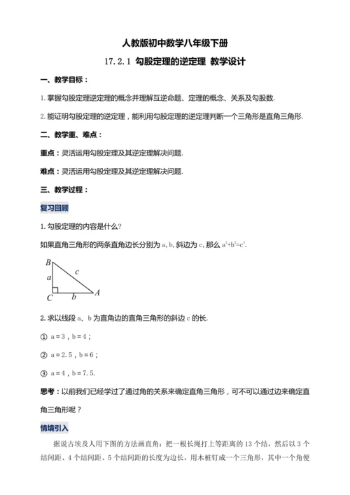 17.2.1 勾股定理的逆定理（第一课时）教学设计【2024春人教八下数学同步优质教案】
