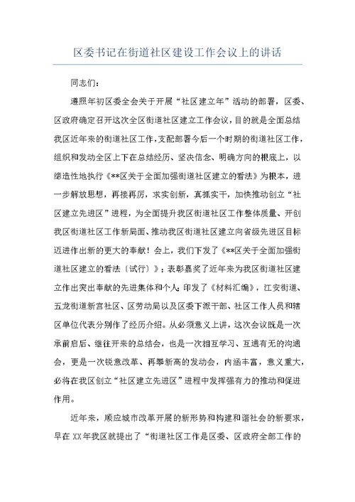 区委书记在街道社区建设工作会议上的讲话