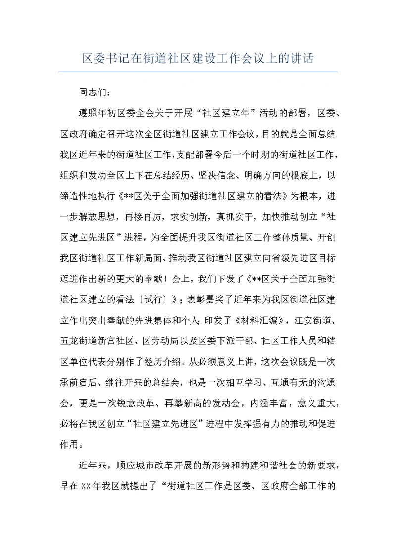 区委书记在街道社区建设工作会议上的讲话