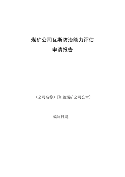 煤矿瓦斯防治能力评估具体申请报告.docx