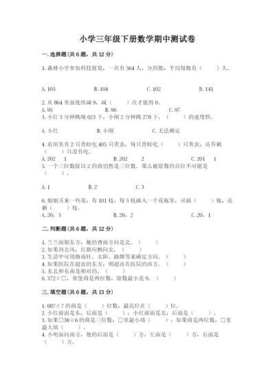 小学三年级下册数学期中测试卷含答案（能力提升）.docx