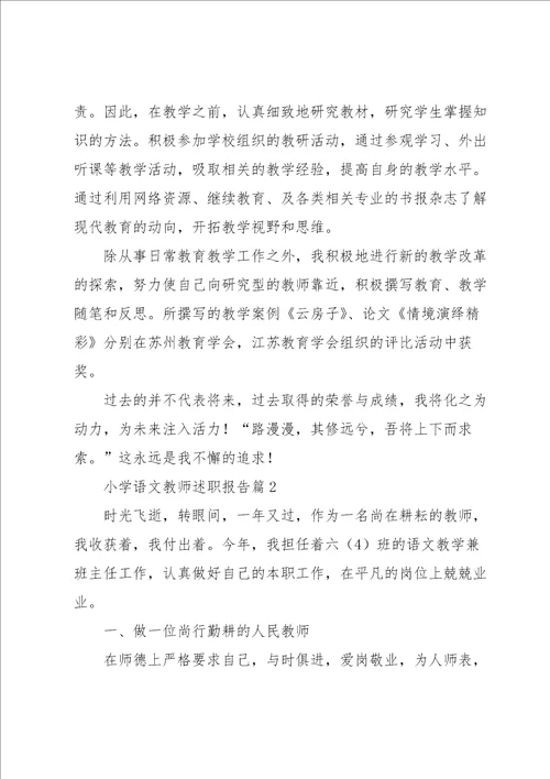 小学语文教师述职报告5篇