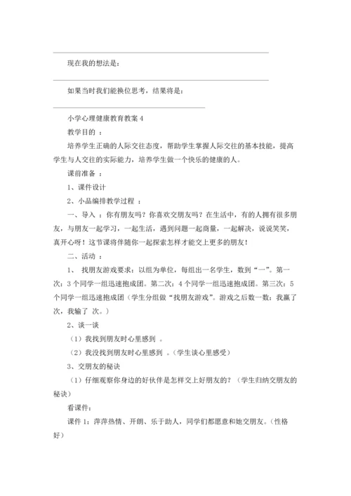 小学心理健康教育教案（精选28篇）.docx