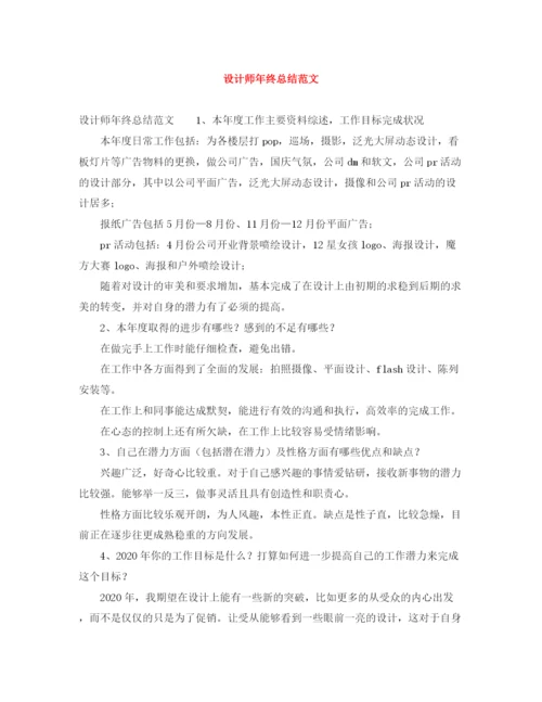 精编之设计师年终总结范文.docx