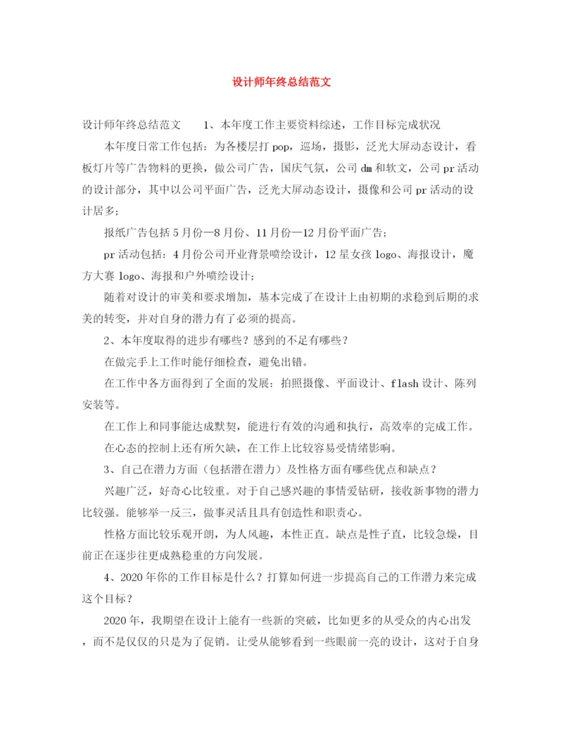 精编之设计师年终总结范文.docx