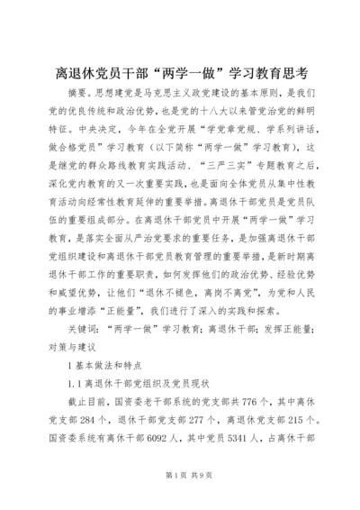 离退休党员干部“两学一做”学习教育思考.docx