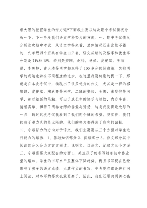 初中语文老师的家长会发言稿5篇.docx