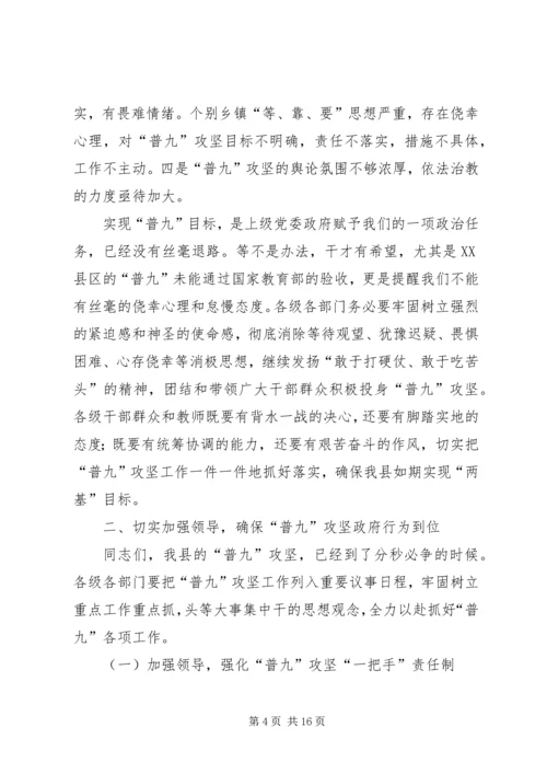 在全县“普九”攻坚再动员会上的讲话.docx