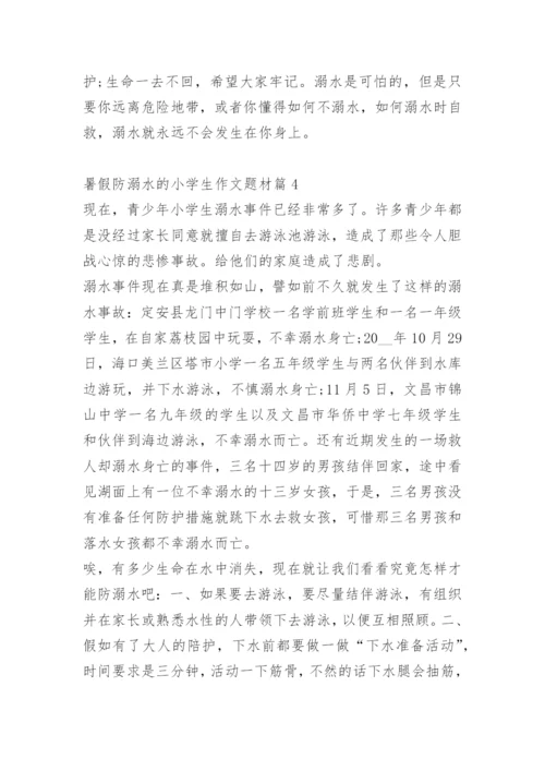 暑假防溺水的小学生作文题材十篇.docx