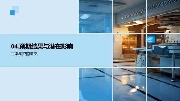工学研究开题精要