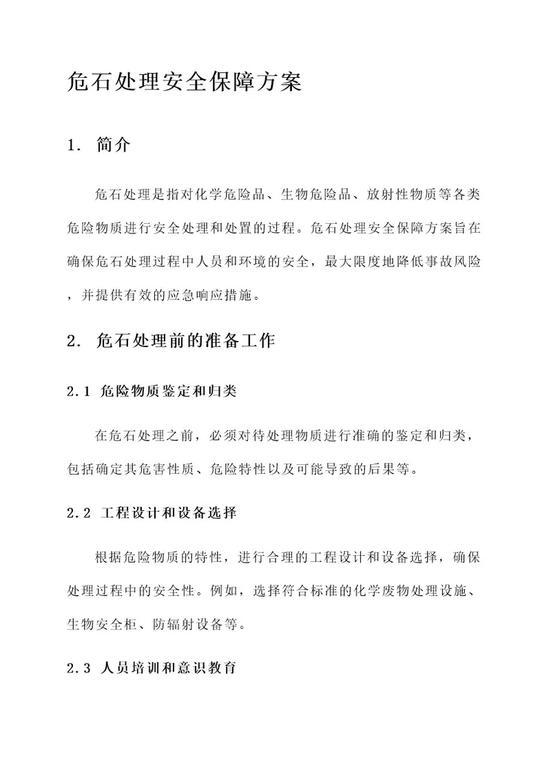 危石处理安全保障方案