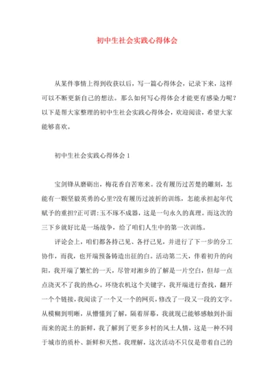 初中生社会实践心得体会.docx