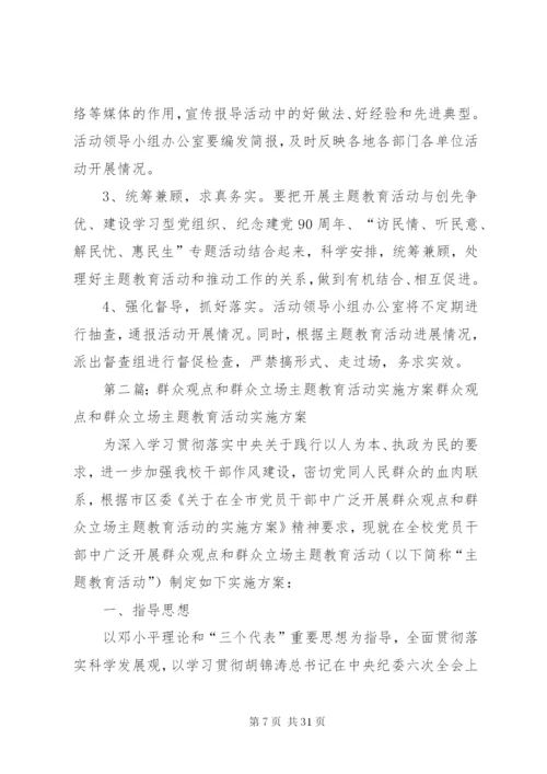 市群众观点主题教育活动方案.docx