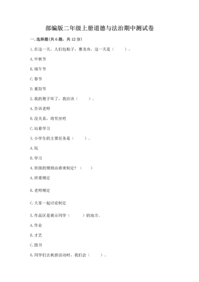 部编版二年级上册道德与法治期中测试卷精品（精选题）.docx