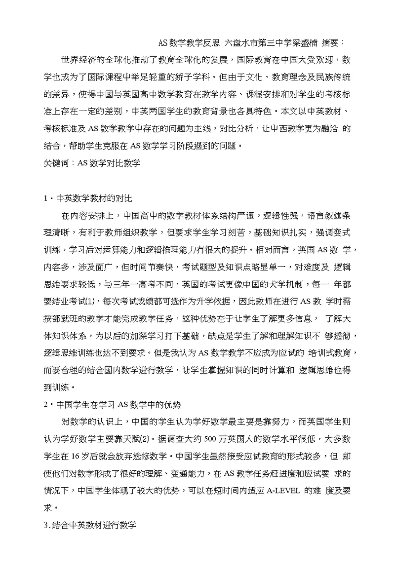 对AS数学教学反思