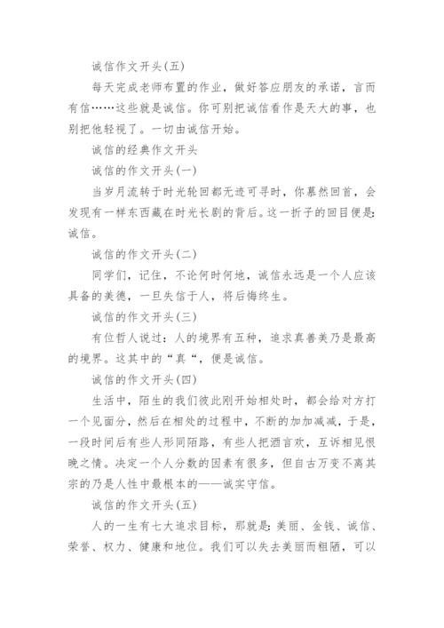关于诚信的议论文开头有哪些.docx