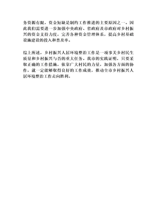 乡村振兴人居环境整治工作总结
