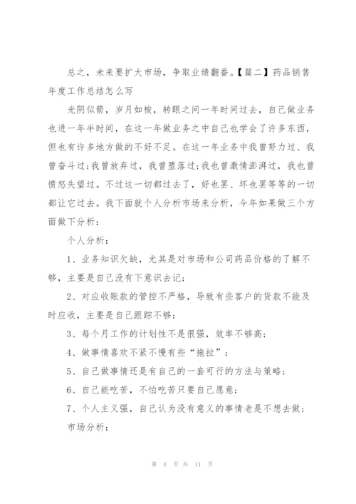 药品销售年度工作总结怎么写.docx