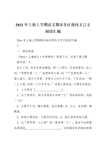 2021年上海上学期语文期末各区课内文言文阅读汇编