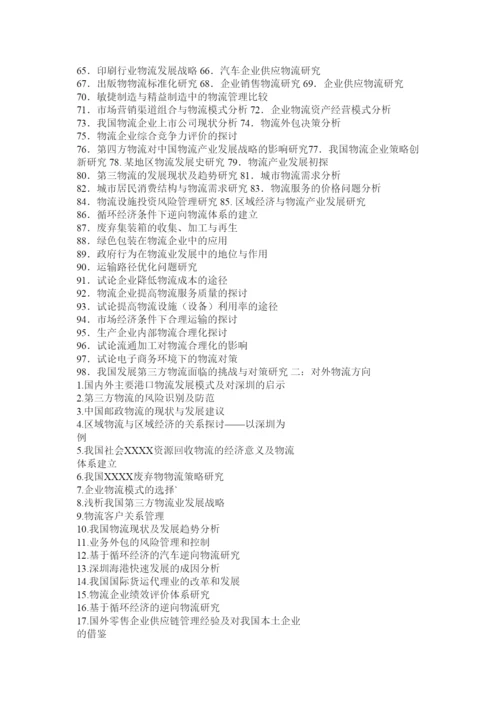 【精编】物流管理专业毕业论文.docx