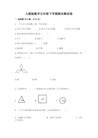 人教版数学五年级下学期期末测试卷精品（能力提升）.docx