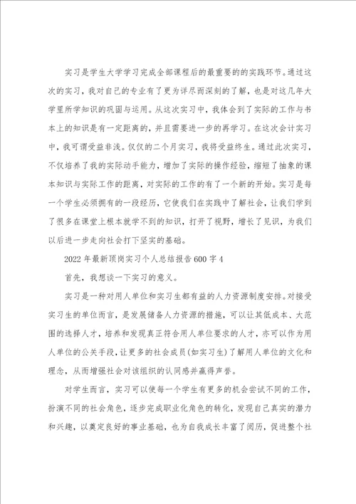 2022年最新顶岗实习个人总结报告600字10篇