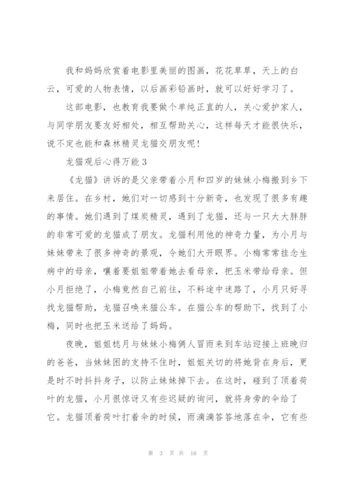 龙猫观后心得万能10篇.docx