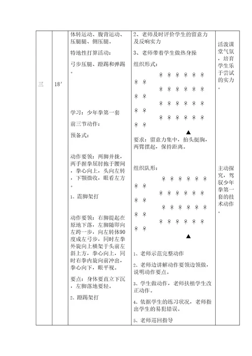 少年拳第一套》教案