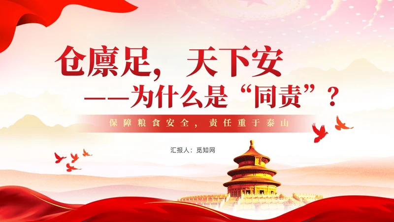 红色为什么同责关于粮食安全责任的重要讲话党课ppt党建
