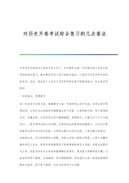 对历史开卷考试综合复习的几点看法.docx