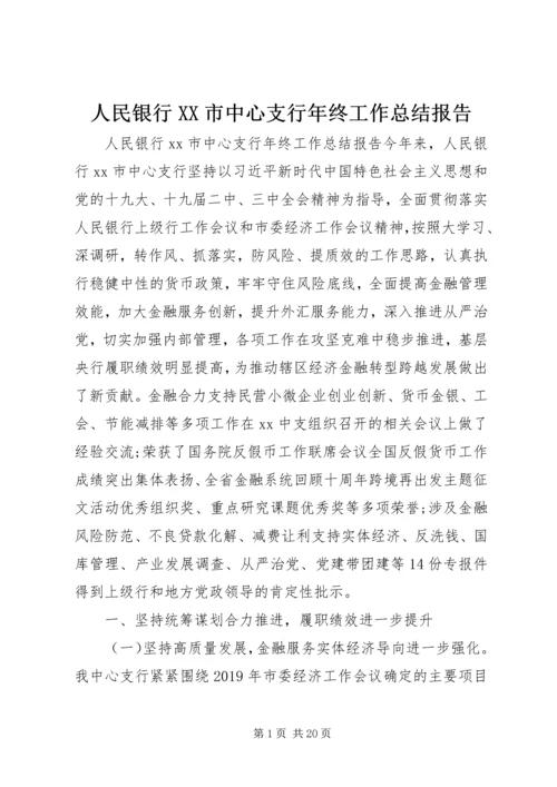 人民银行XX市中心支行年终工作总结报告.docx