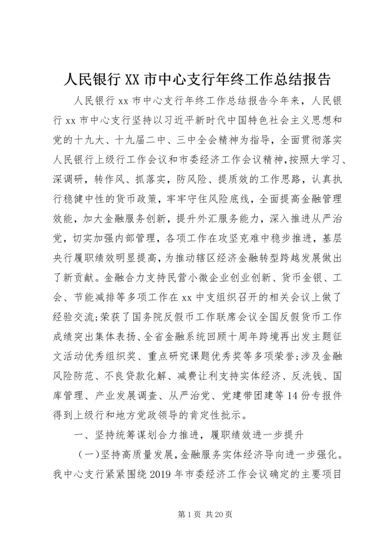 人民银行XX市中心支行年终工作总结报告.docx