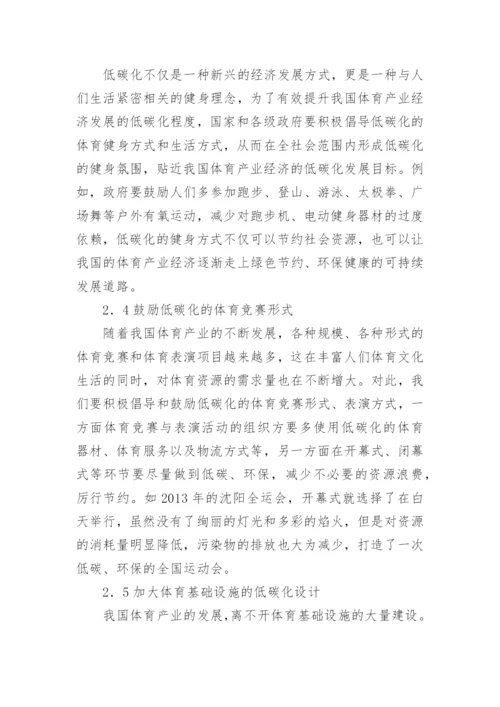 我国体育产业经济低碳发展路径探析论文.docx
