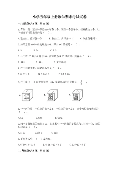 小学五年级上册数学期末考试试卷精品全优