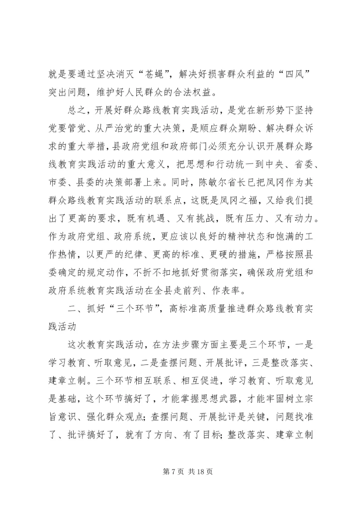县人民政府党组党的群众路线教育实践活动动员会上的讲话 (2).docx